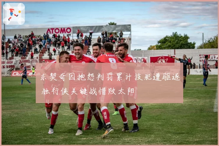 东契奇因抱怨判罚累计技犯遭驱逐 独行侠关键战惜败太阳