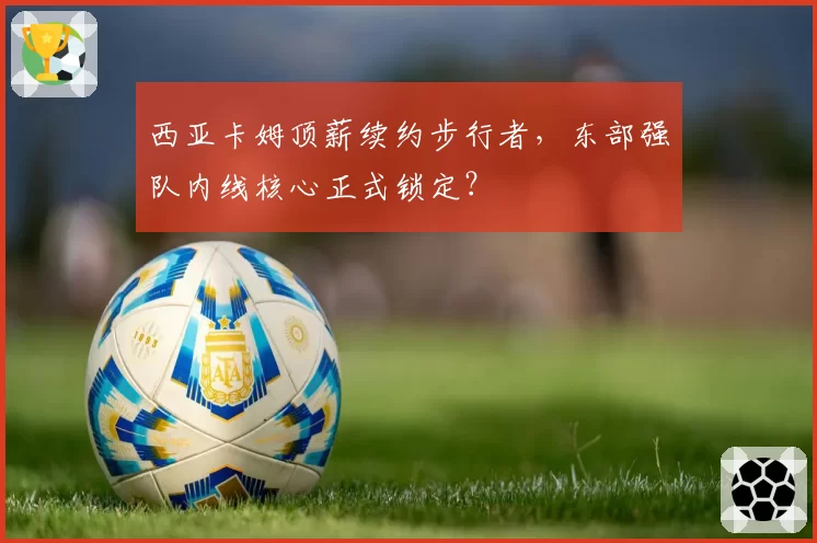 西亚卡姆顶薪续约步行者，东部强队内线核心正式锁定？
