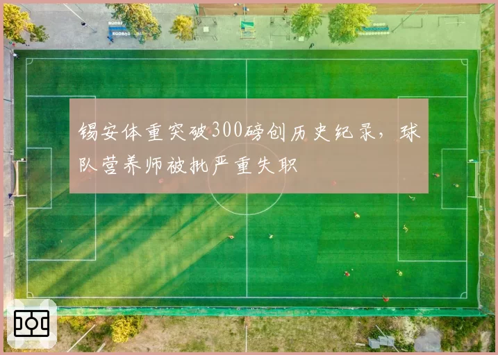 锡安体重突破300磅创历史纪录，球队营养师被批严重失职