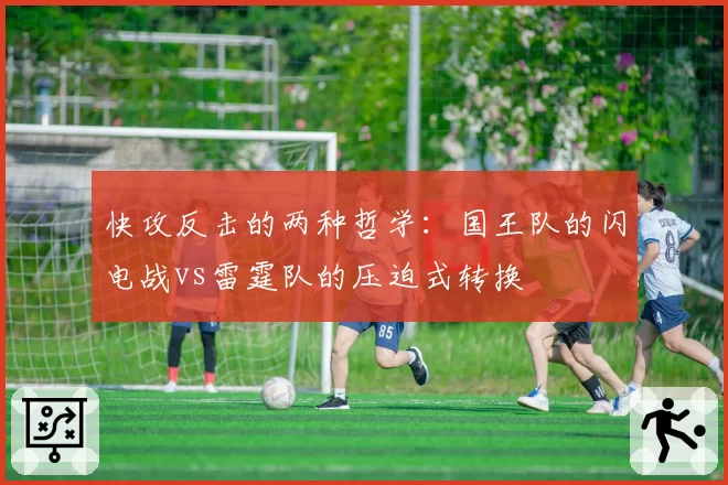 快攻反击的两种哲学：国王队的闪电战vs雷霆队的压迫式转换