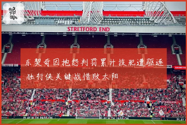 东契奇因抱怨判罚累计技犯遭驱逐 独行侠关键战惜败太阳