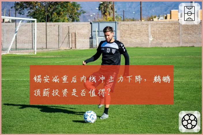 锡安减重后内线冲击力下降，鹈鹕顶薪投资是否值得？