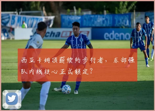 西亚卡姆顶薪续约步行者，东部强队内线核心正式锁定？