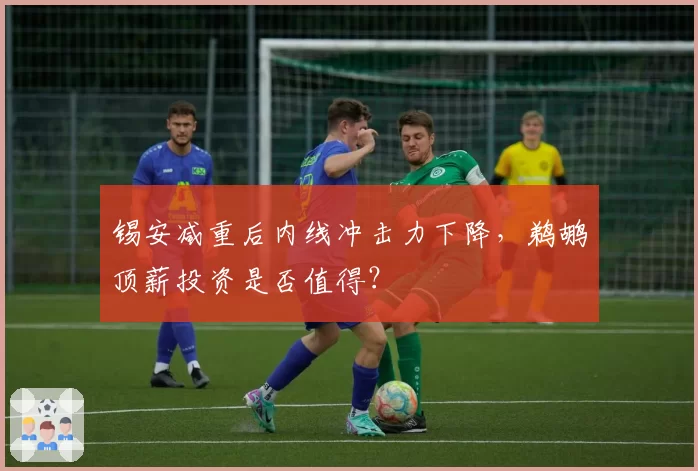 锡安减重后内线冲击力下降,鹈鹕顶薪投资是否值得?