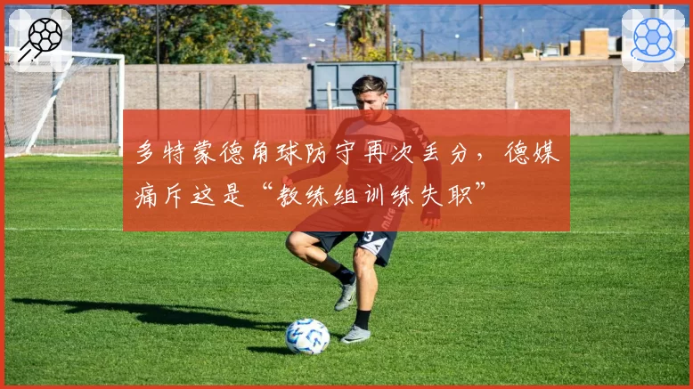 多特蒙德角球防守再次丢分，德媒痛斥这是“教练组训练失职”