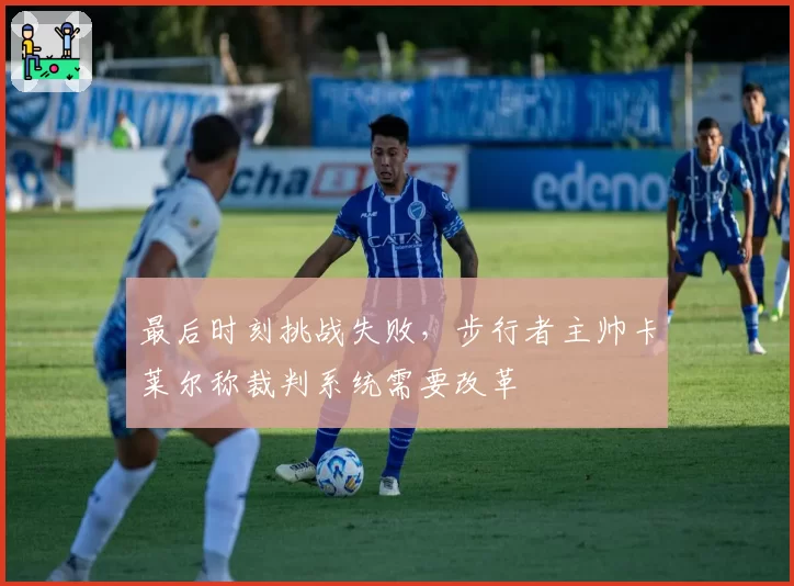 最后时刻挑战失败，步行者主帅卡莱尔称裁判系统需要改革