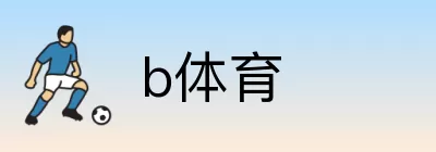 b体育 Logo